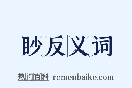 眇反义词是什么意思的图片